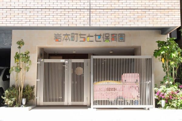 岩本町ちとせ保育園