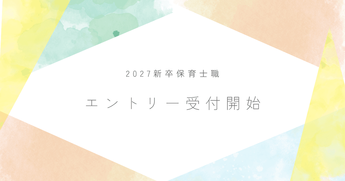 【27新卒】エントリーお待ちしています˚‧︵‿☆のサムネイル画像