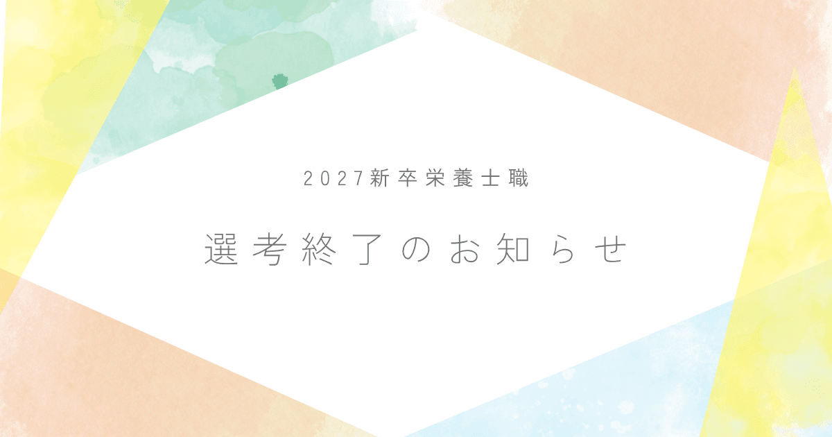 【27新卒栄養士】たくさんのご応募ありがとうございましたのサムネイル画像