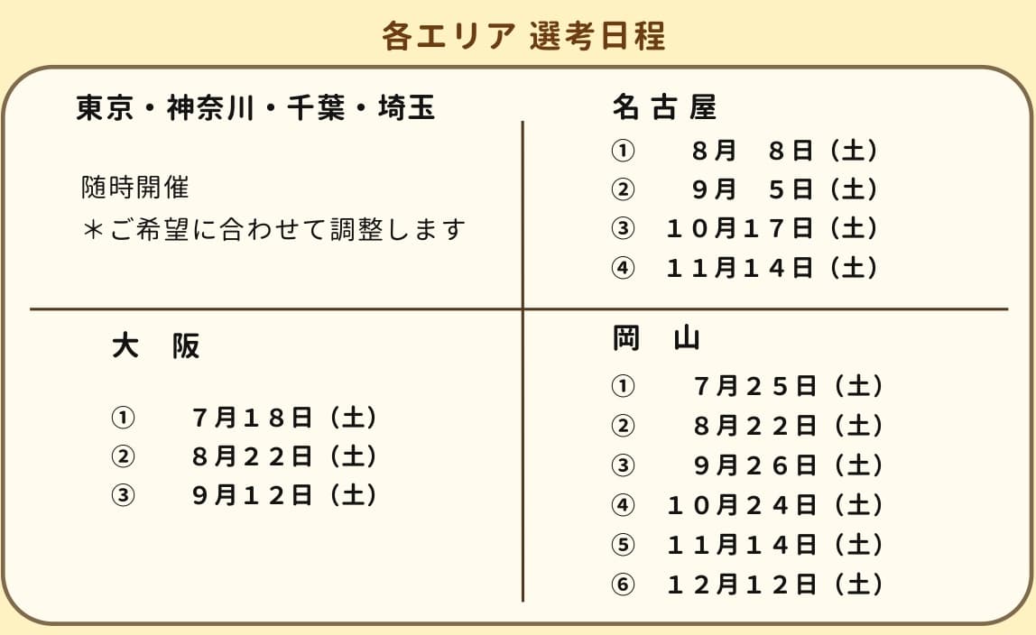 【2027新卒採用】保育士職 / 各エリア選考会のお知らせのサムネイル画像
