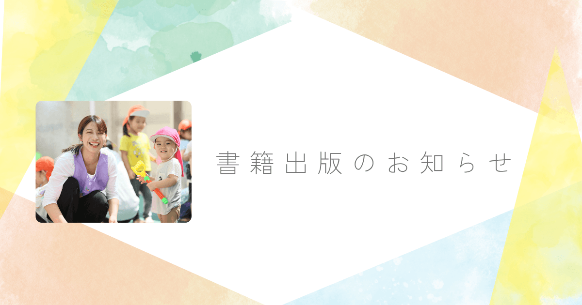 ちとせの保育が一冊の本になりました ✧˖°のサムネイル画像