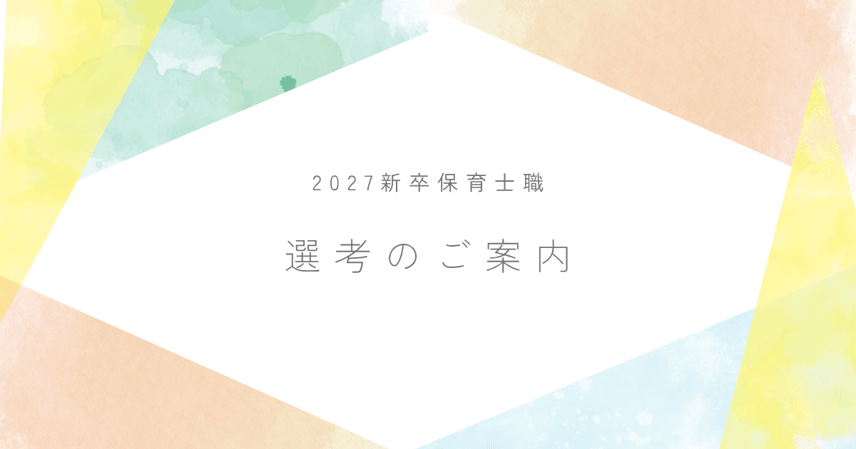 【27新卒】保育士職選考について ˚‧︵‿☆のサムネイル画像
