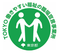 TOKYO働きやすい福祉の職場宣言