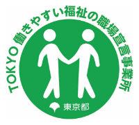 TOKYO働きやすい福祉職場宣言