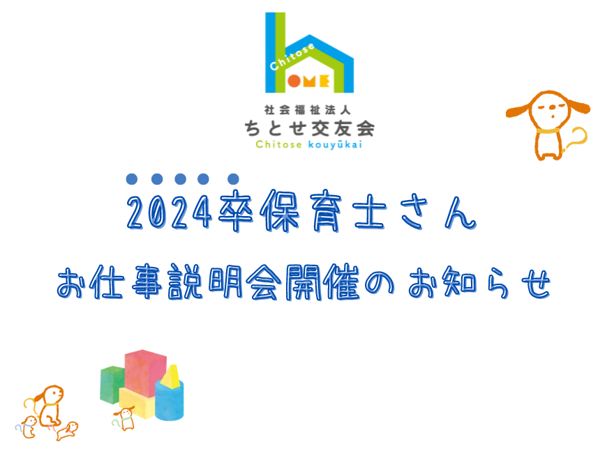 【2024年新卒】保育士さん向け！お仕事説明会開催のページを公開しました♪