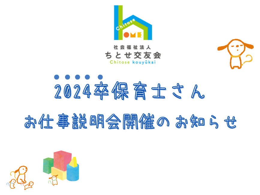 【2024年新卒】お仕事説明会開催のページを公開しました