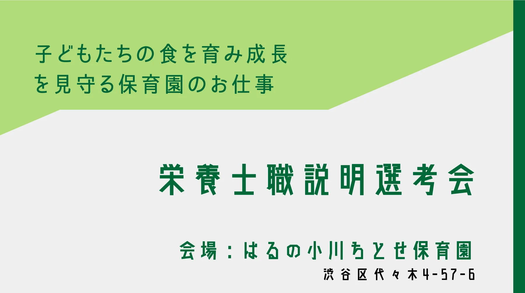 2026新卒 栄養士職 説明選考会を開催します（7/26）