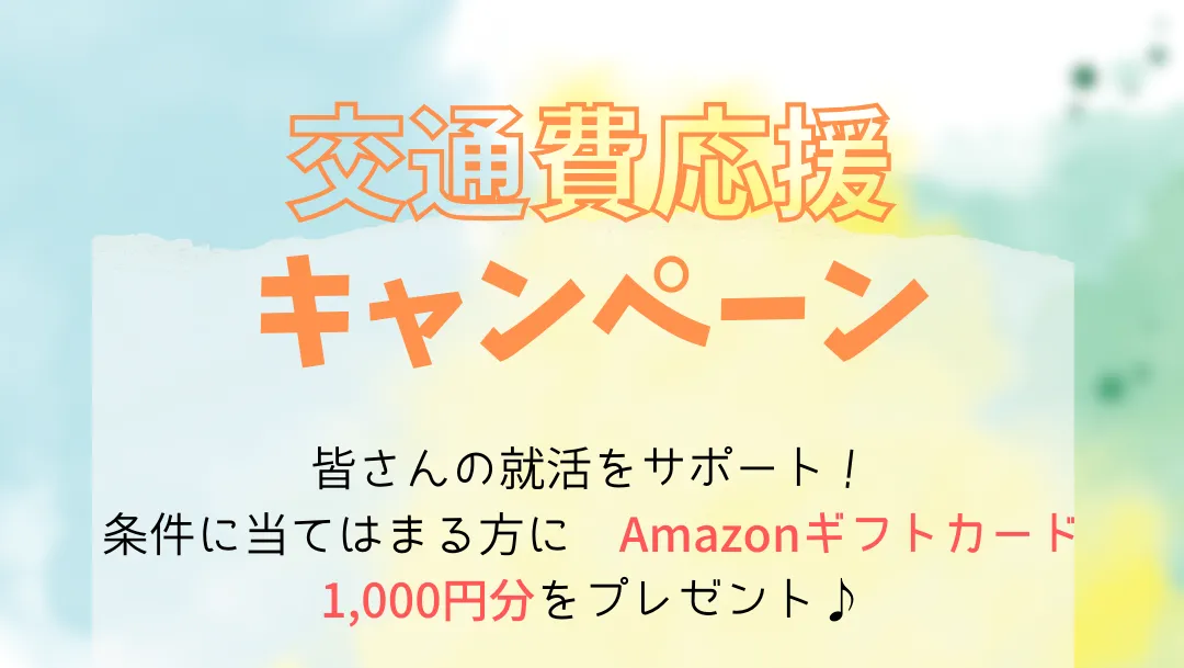 [学生向け] 園見学・選考の交通費応援キャンペーン