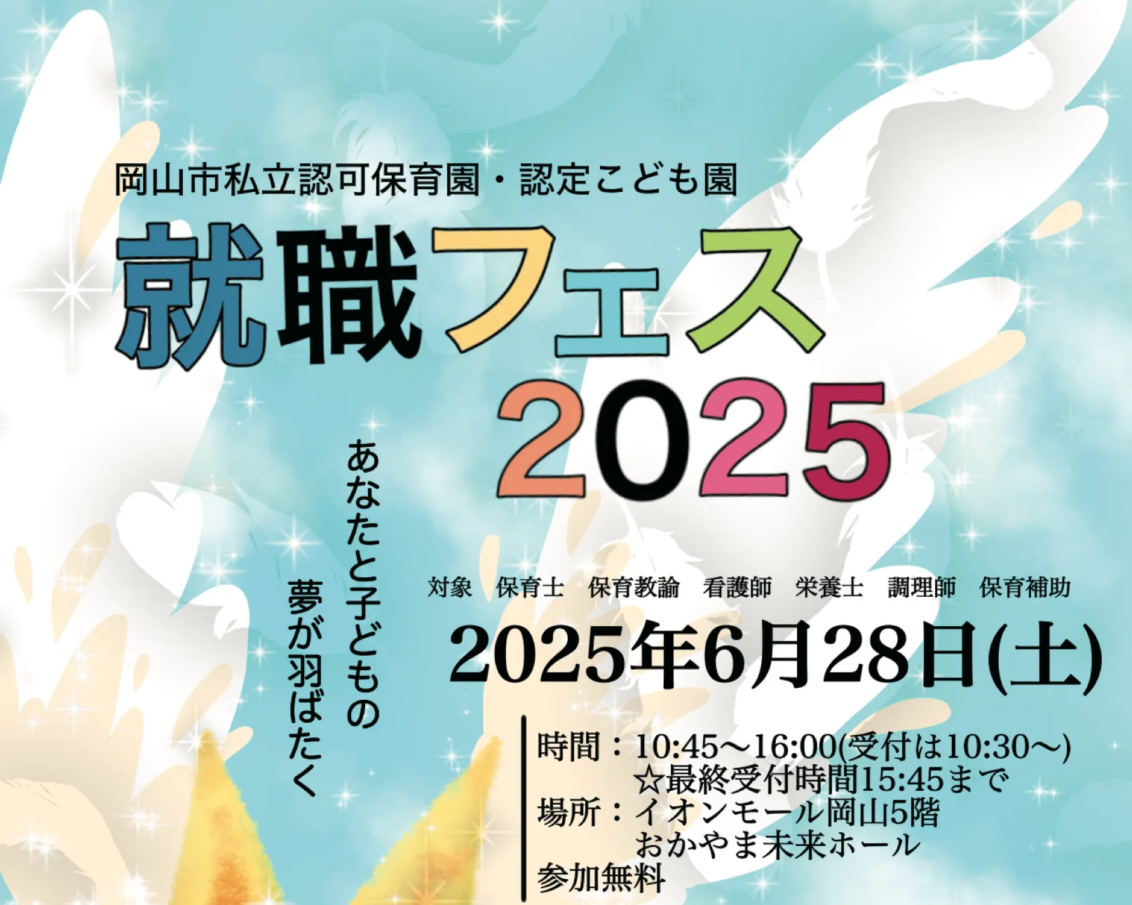 [岡山エリア] 就職フェス2025に参加します（6/28）