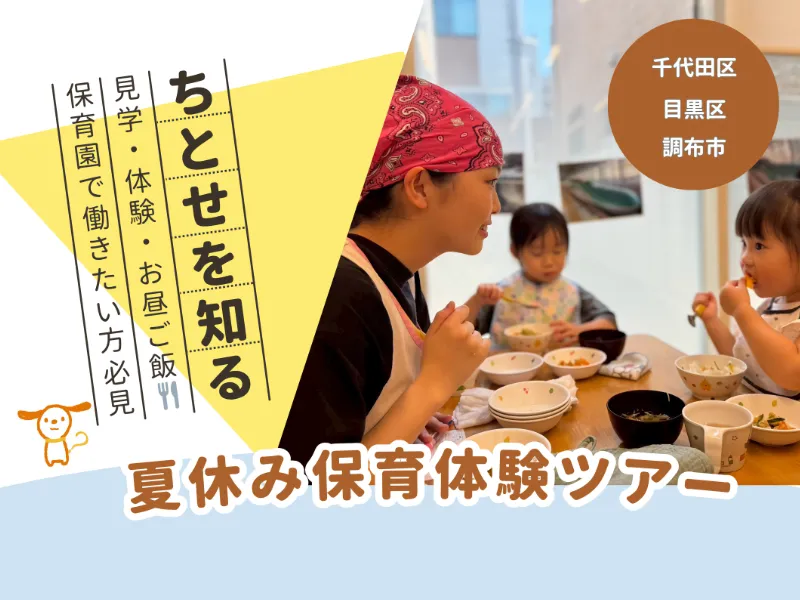 夏休み保育体験ツアー（千代田区・目黒区・調布市）