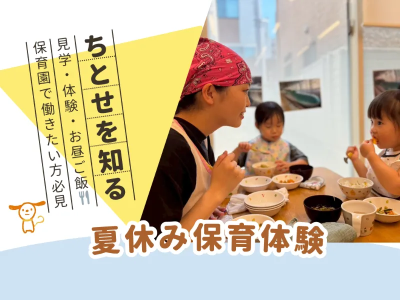 夏休み保育体験ツアー（横浜市）