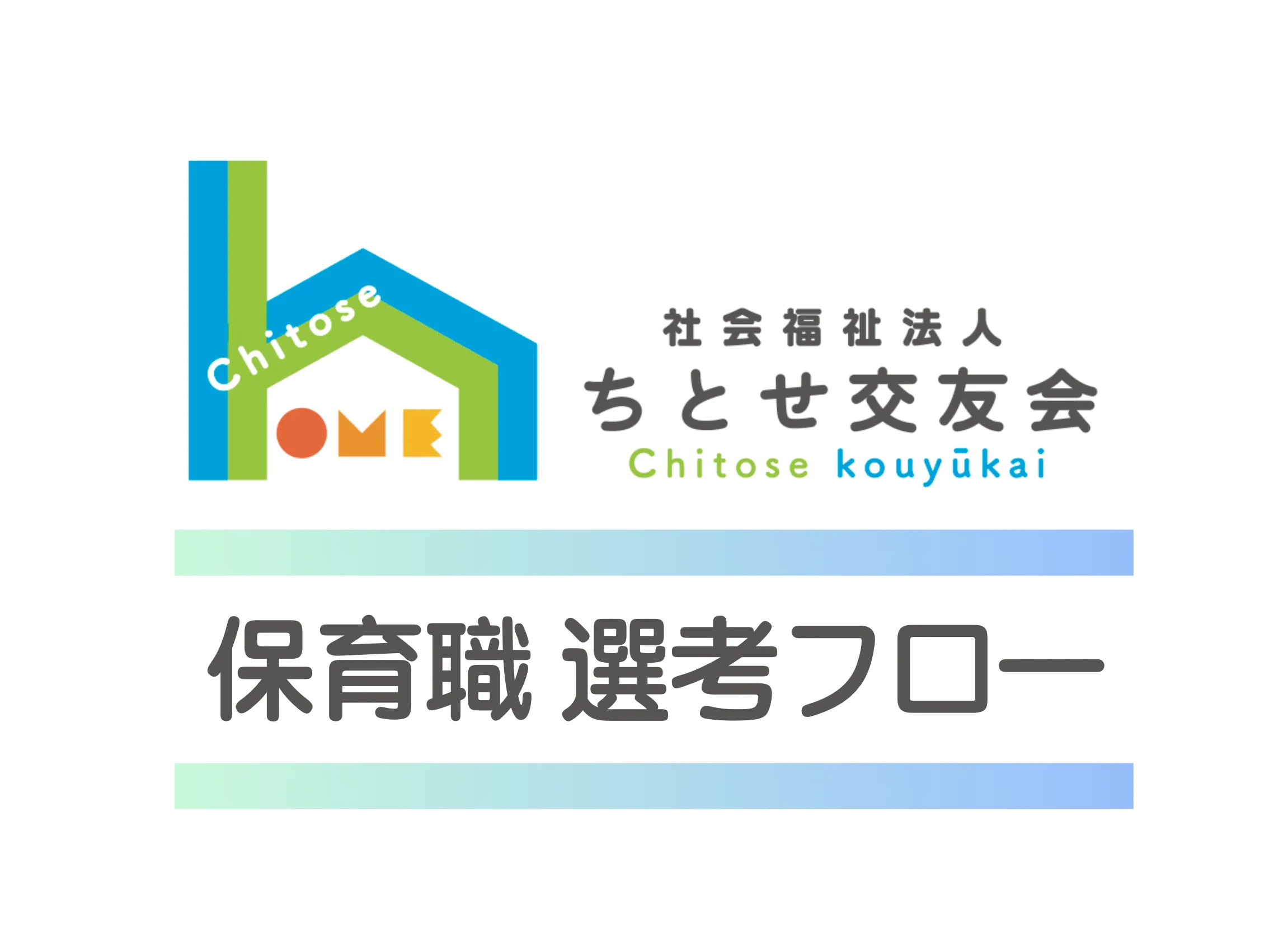 2026新卒 保育職 選考フロー