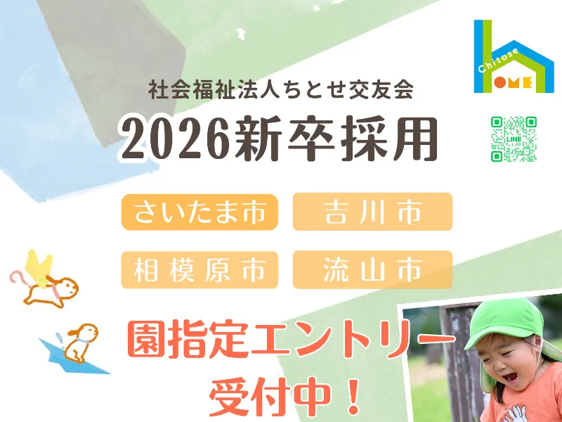 園指定エントリー受付中（さいたま市・吉川市・相模原市・流山市）