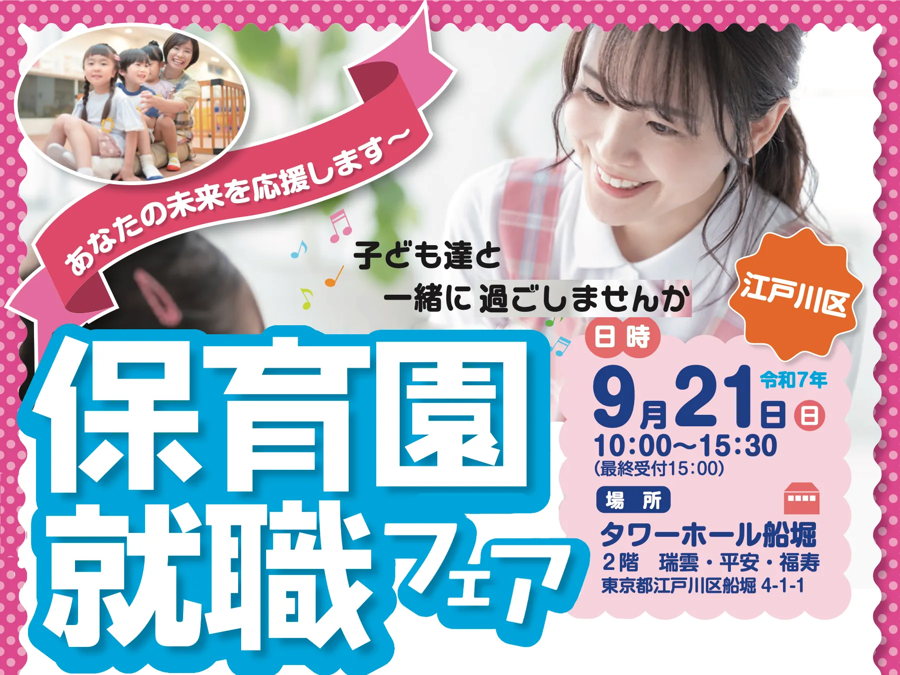 [江戸川区] 保育園就職フェアに参加します（9/21）
