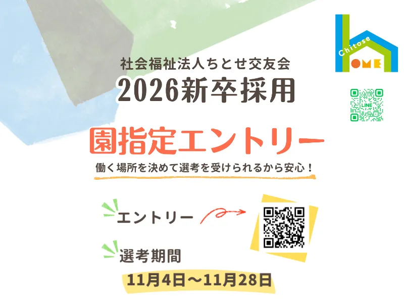 2026年新卒採用 園指定エントリー受付中（東京・千葉・埼玉・神奈川）